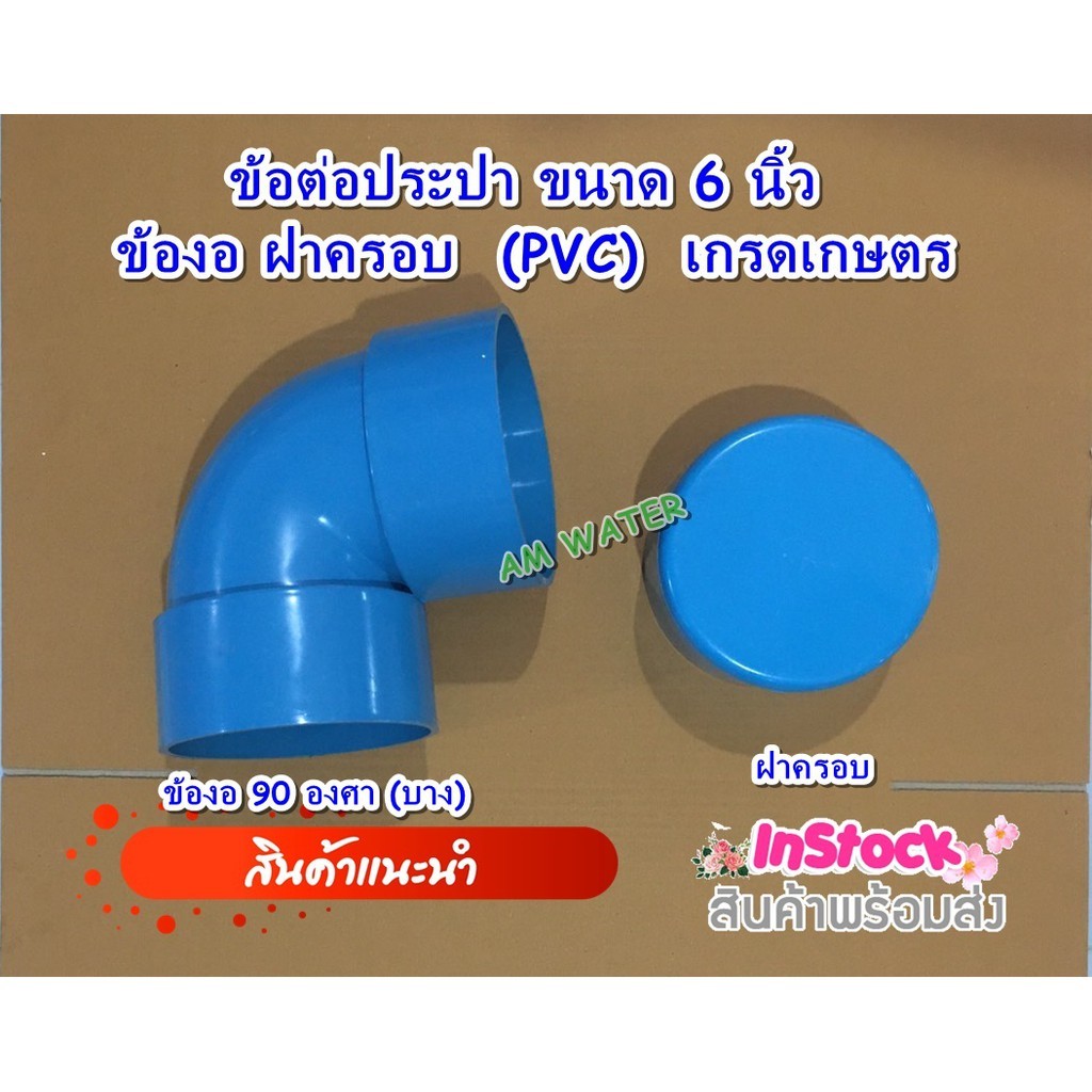 ข้อต่อประปา ขนาด 6 นิ้ว ข้องอ90 องศา ฝาครอบ ข้องอ 45 องศา (PVC)  เกรดเกษตร