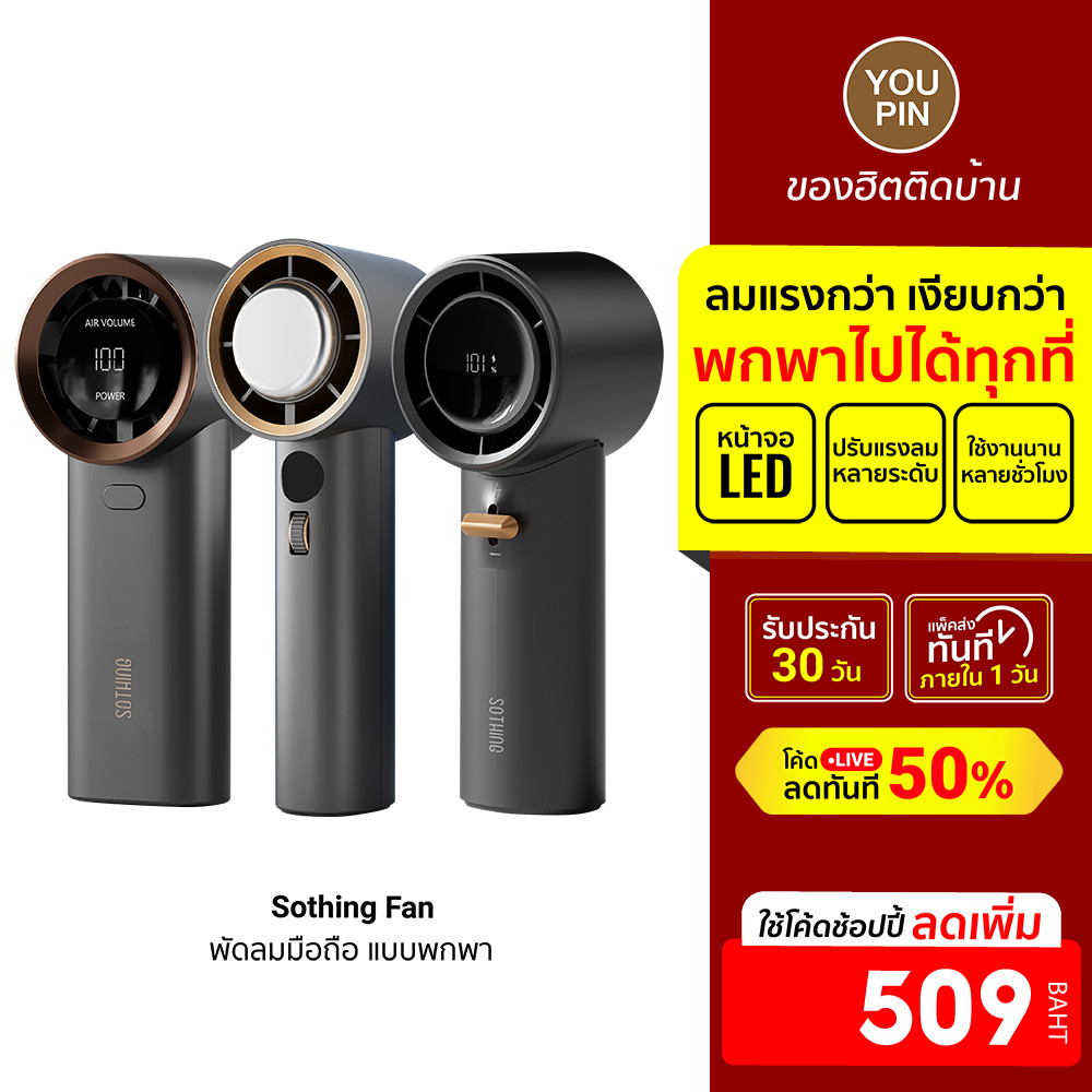 [ลดเหลือ 509] Sothing SE / Speed / Pro / Max B พัดลมมือถือ แบบพกพา ลมแรง หน้าจอแสดงผล LED ปรับแรงลมได้ -30D