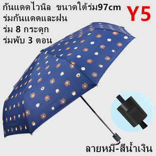 ร่มกันฝน ลายหมี ร่มกันแดด กันUV ร่มกันยูวี พับได้ ร่มกันแดดไวนิล Umbrella <พร้อมส่งในไทย> รุ่น：Y5