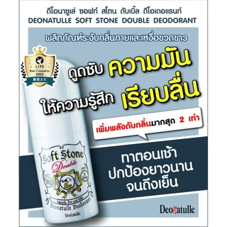 MORITOMO Official - DEONATULLE Soft Stone Double Deodorant 20 g / โรลออนสติ๊ก ระงับกลิ่นกายและเหงื่อ 2เท่า แบบแท่งทาง่าย