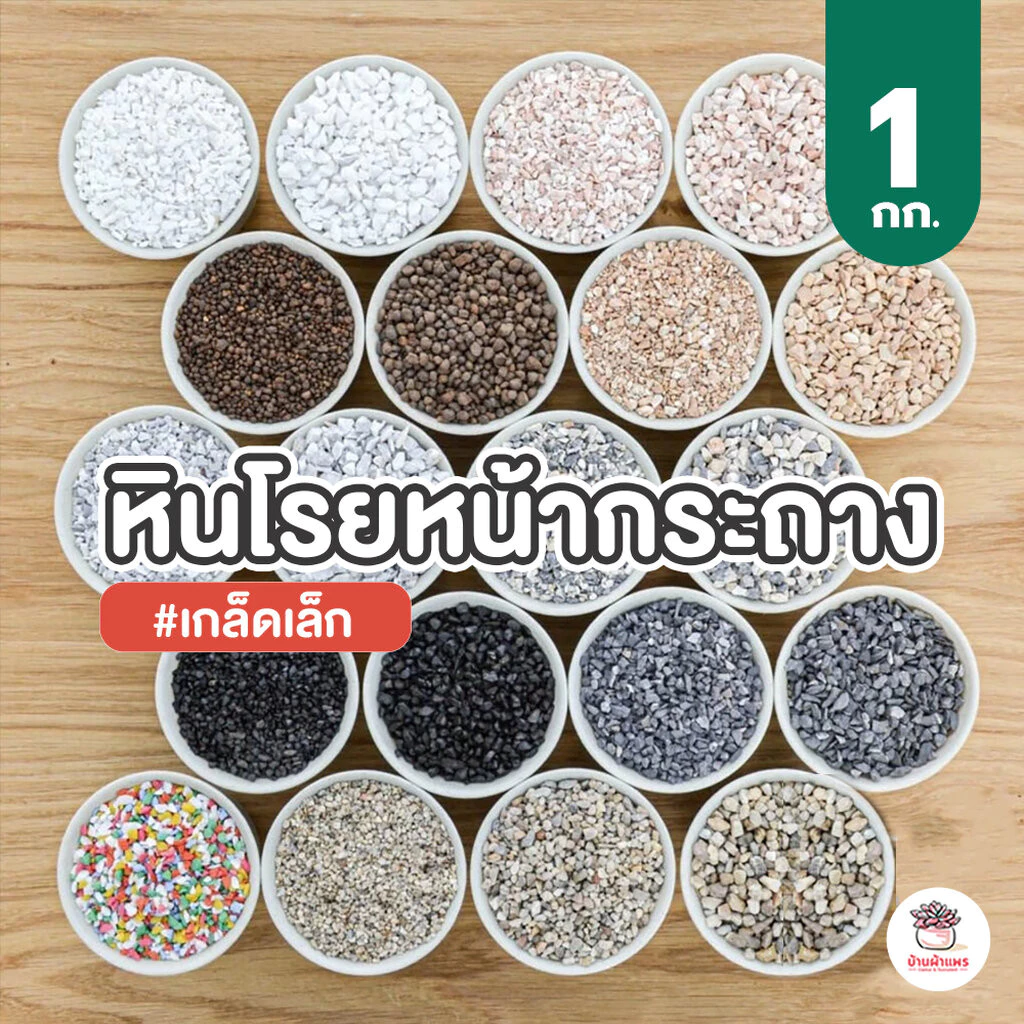 [ 1 กก. ] หินโรยหน้ากระถาง หินเกล็ด แคคตัส กระบองเพชร ไม้อวบน้ำ