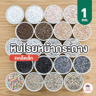 [ 1 กก. ] หินโรยหน้ากระถาง หินเกล็ด แคคตัส กระบองเพชร ไม้อวบน้ำ
