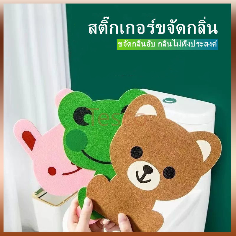 Tesco สติ๊กเกอร์ดับกลิ่นห้องน้ำ สติ๊กเกอร์กลิ่นน้ำหอมลายการ์ตูน มีกาวในตัวเป็นมิตรกับสิ่งแวดล้อม 1 ชิ้น