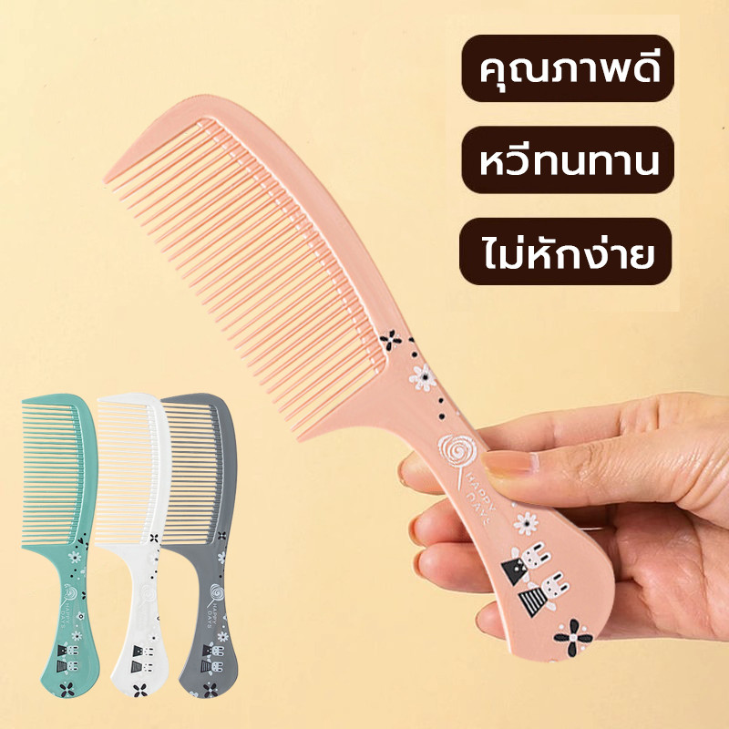 หวีผม หวีอเนกประสงค์  ลายกระต่าย มี 4 สี (การจัดส่งแบบสุ่ม）คุณภาพดี ทนทาน