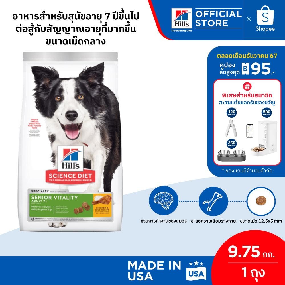 Hill's Science Diet Senior Vitality Adult 7+ อาหารสุนัข อายุ 7 ปีขึ้นไป ต่อสู้สัญญาณอายุที่มากขึ้น 9.75 กก.