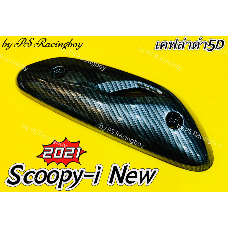 กันร้อนท่อ Scoopy-i 2021-2024 เคฟล่าสานดำ5D อย่างดี(SK) ฝาครอบท่อscoopyi ครอบท่อscoopy