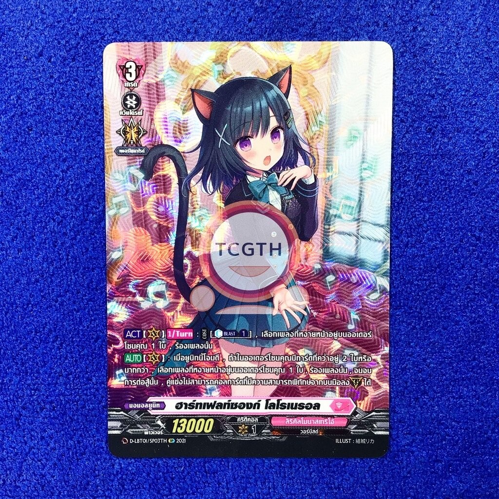 ฮาร์ทเฟลท์ซองก์ โลโรเนรอล เนชั่นลิริคัลโมนาสเทริโอ้