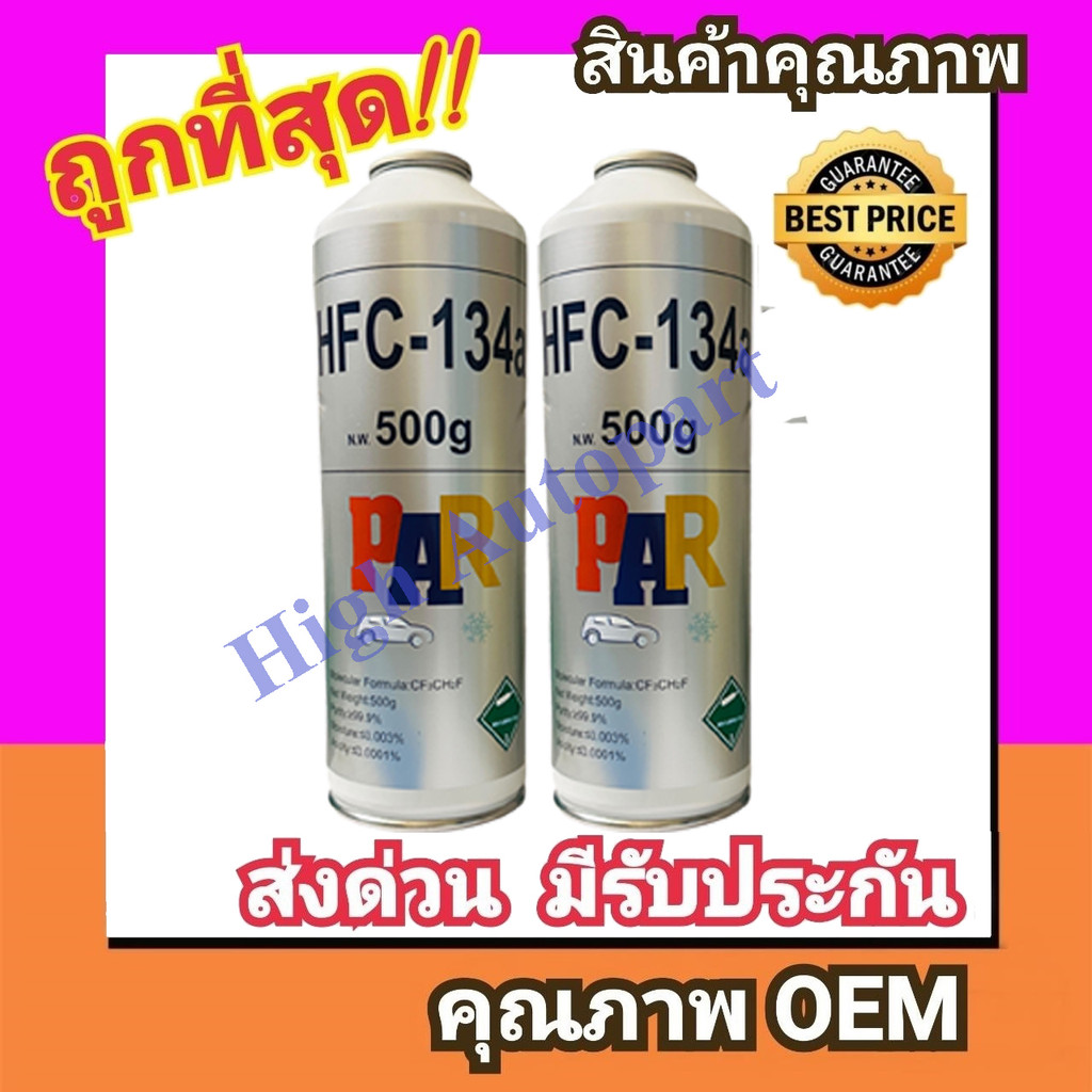 น้ำยาแอร์ R134A แบบกระป๋อง ยี่ห้อ PAR  บรรจุ 500 กรัม (เลือกยกแพคได้) น้ำยา แอร์ 134A แท้ ชนิด ไม่ติดไฟ รถ 134 R-134a - รูปที่ 3