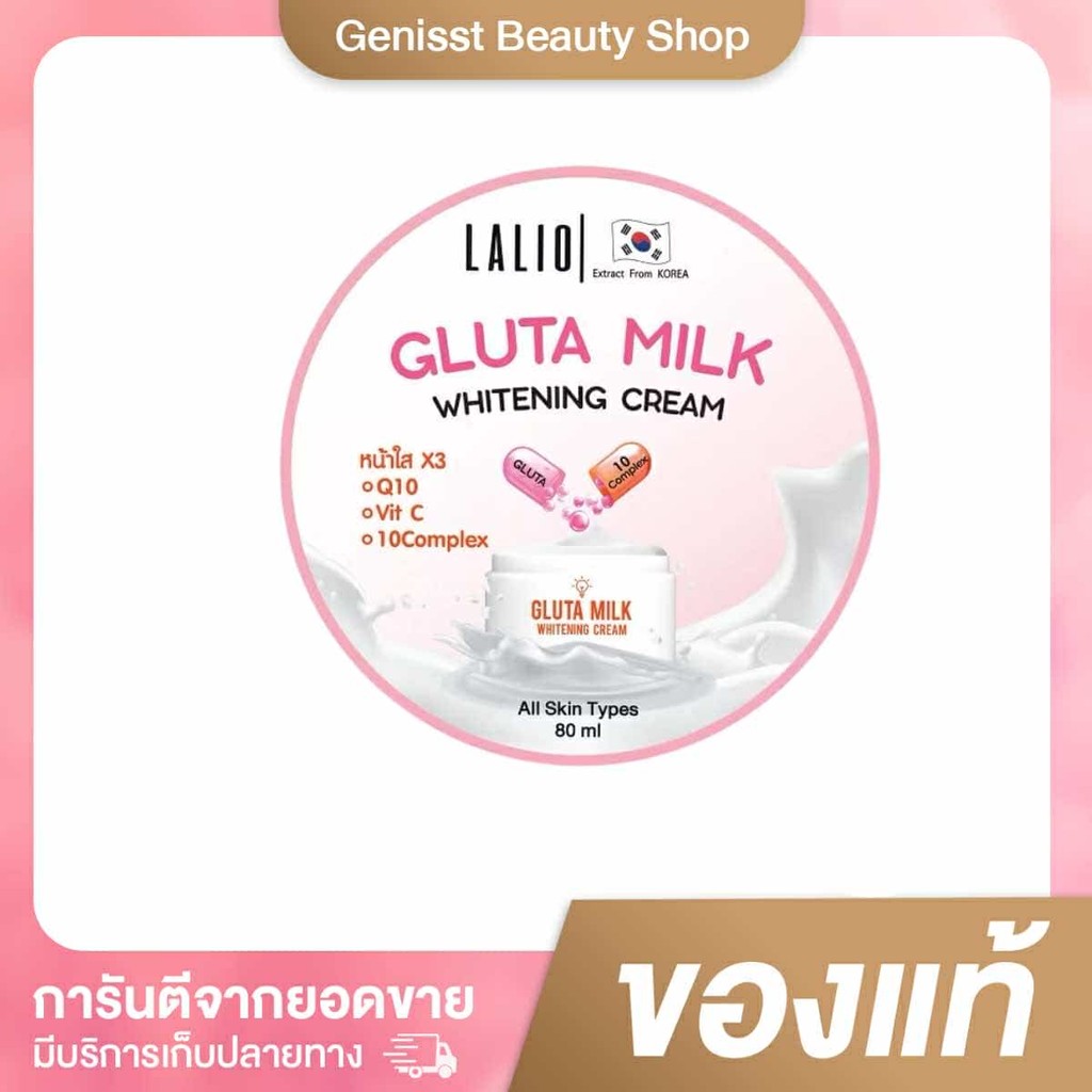 Lalio Gluta Milk Whitening Cream 80ml ลาลิโอ กลูต้า มิลค์ ไวท์เทนนิ่ง ครีม