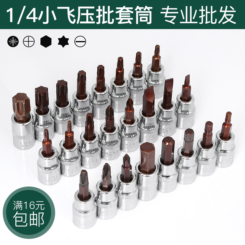 ส่งออก 1/4 Xiaofei ซ็อกเก็ตกดชุดประแจ t25t8 Torx H4H6 ซ็อกเก็ตหกเหลี่ยมแบนดอกไม้ประเภท Cross สกรู Bi