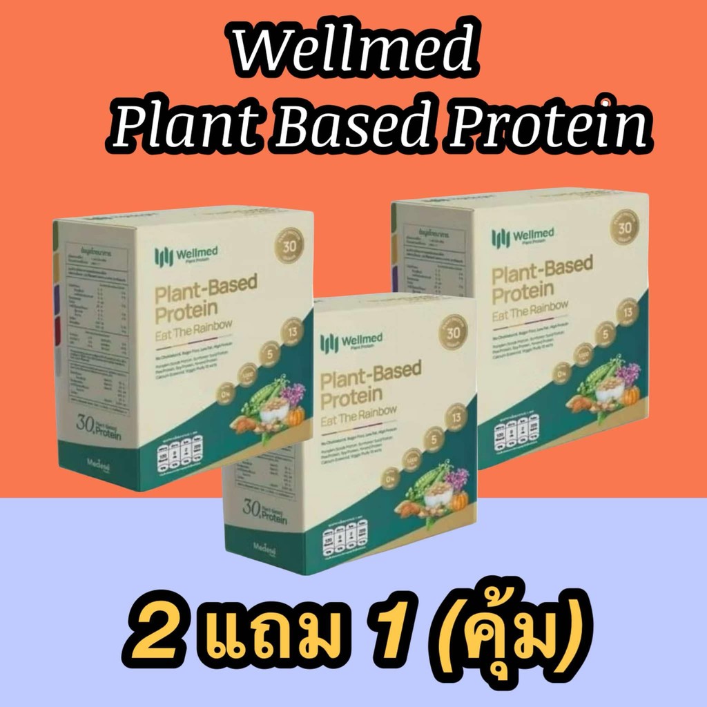 โปรตีนเมดีส 2แถม 1เวลเมท โปรตีนพืช wellmed plantbase protein 1 กล่องบรรจุ 7 ซอง