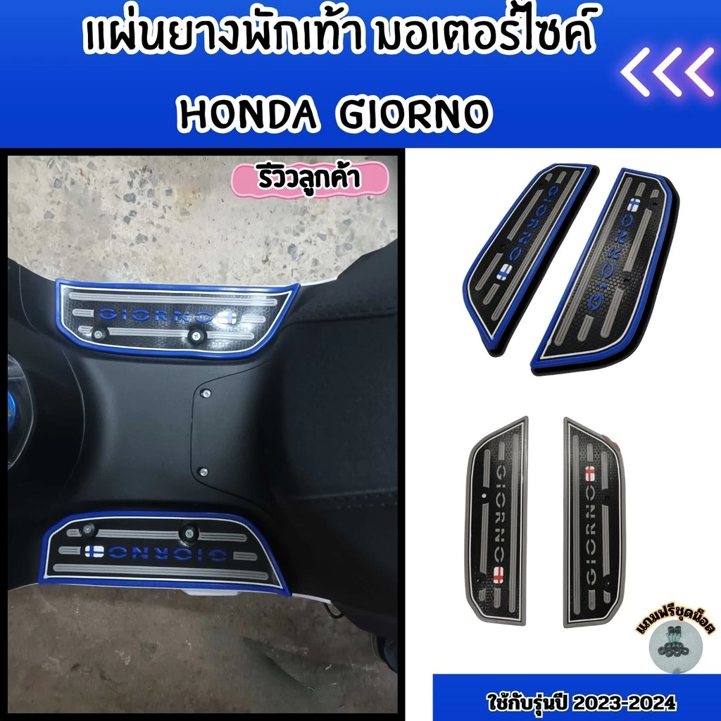 ที่พักเท้า Honda Giorno 2023-2024 - รูปที่ 1