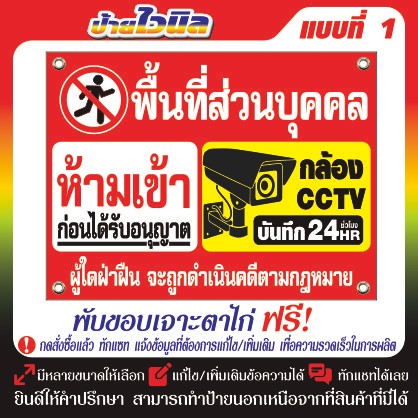 ป้ายไวนิล ป้ายห้ามเข้า  (V24) ป้ายพื้นที่ส่วนบุคคลห้ามเข้า กล้อง CCTV