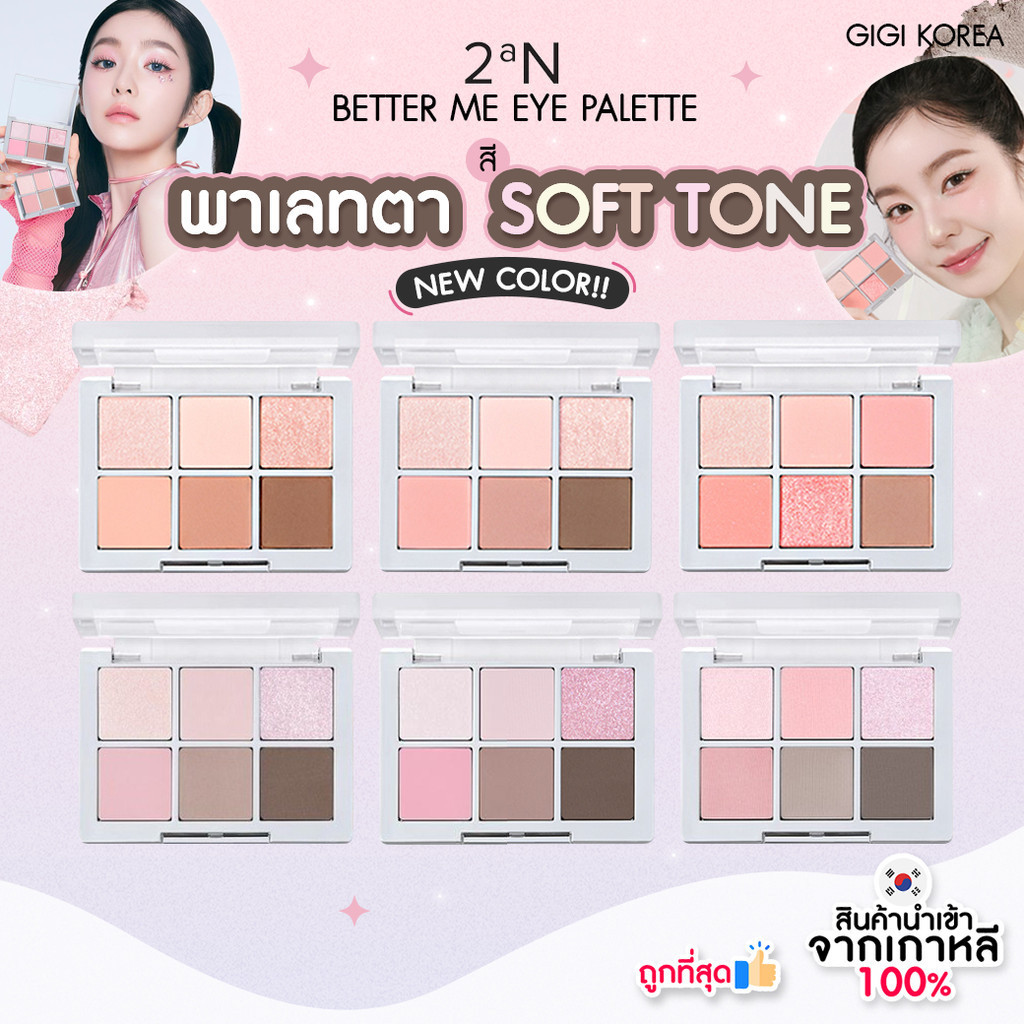 ✅พร้อมส่ง ถูกที่สุด ของแท้ 2aN BETTER ME EYE PALETTE 4.5 g อายแชว์โดว์