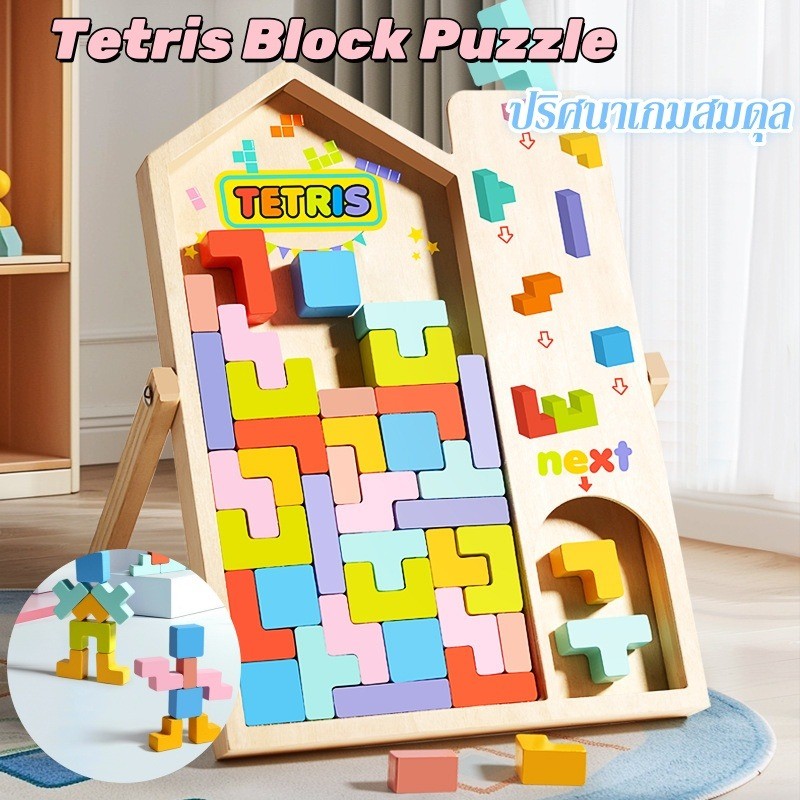 Tetris Block Puzzle ปริศนารัสเซีย จิ๊กซอว์ไม้ ปริศนาเกมสมดุล ของเล่นเด็ก เกมพ่อแม่ลูก