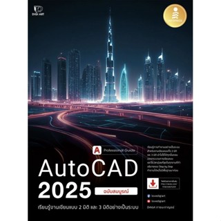 Se-ed (ซีเอ็ด) : หนังสือ AutoCAD 2025 Professional Guide