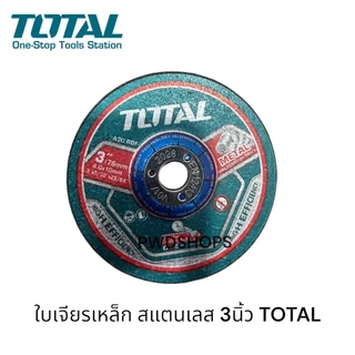 TOTAL ใบตัดเหล็ก/ใบเจียรเหล็ก/ใบตัดคอนกรีต/กระดาษทรายซ้อน 3 นิ้ว รุ่น TAC30176 / TAC30276 / TAC2120763 / TAC637633