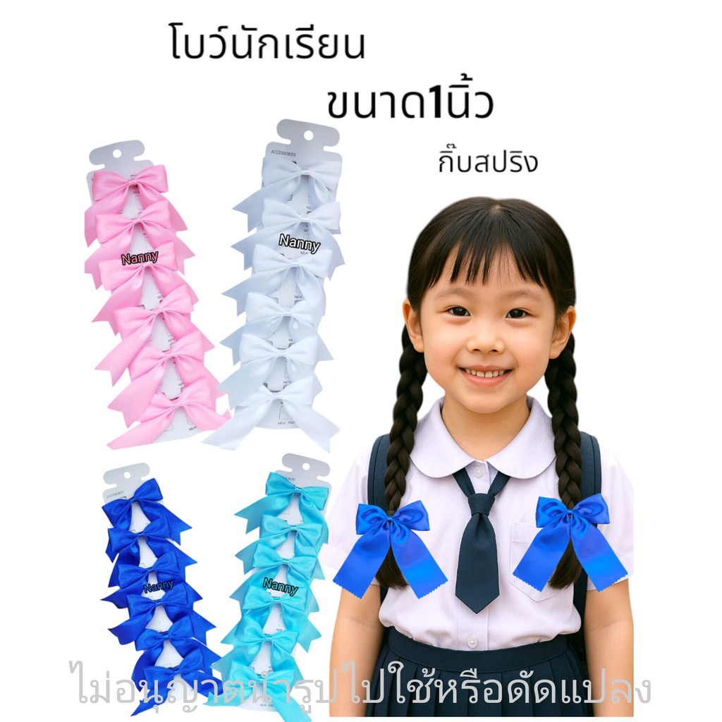 [[ยกแผง1แผงมี6ชิ้น]]โบว์นักเรียนขนาด1นิ้ว ผ้ามันอย่างดี