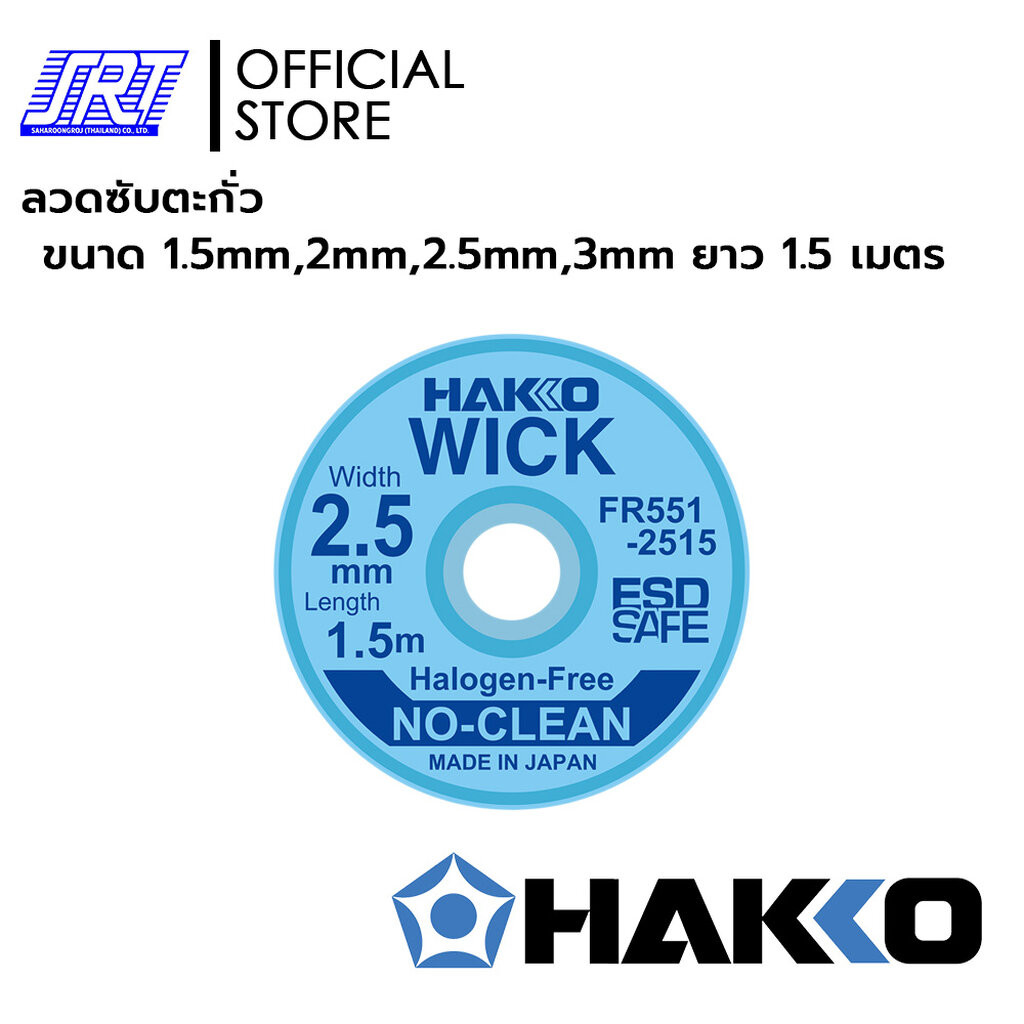 ลวดซับตะกั่ว | HAKKO WICK | HWFR551 | HAKKO |ขนาด 1.5mm. 2mm. 2.5mm. 3mm. 5 mm. ยาว 1.5 เมตร