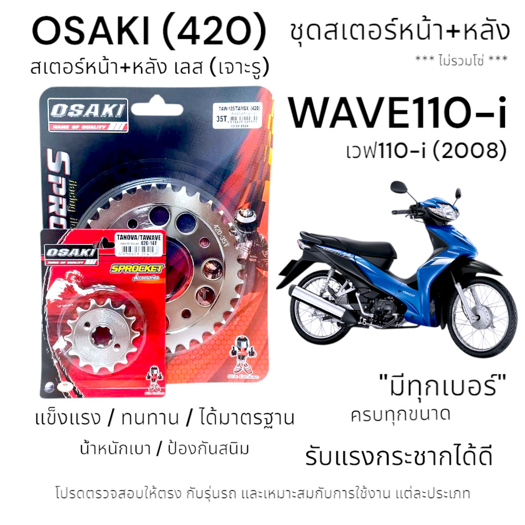OSAKI (420) ชุดสเตอร์ WAVE110-i สเตอร์หน้า-หลังเลส (เจาะรู) สเตอร์ เวฟ110i (2008) รุ่นก่อนไฟ LED