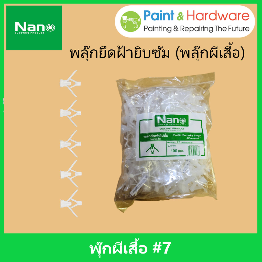 NANO พุกผีเสื้อ เบอร์ 7 (ยกถุง) Plastic Butterfly Plugs (100ตัว/กล่อง)