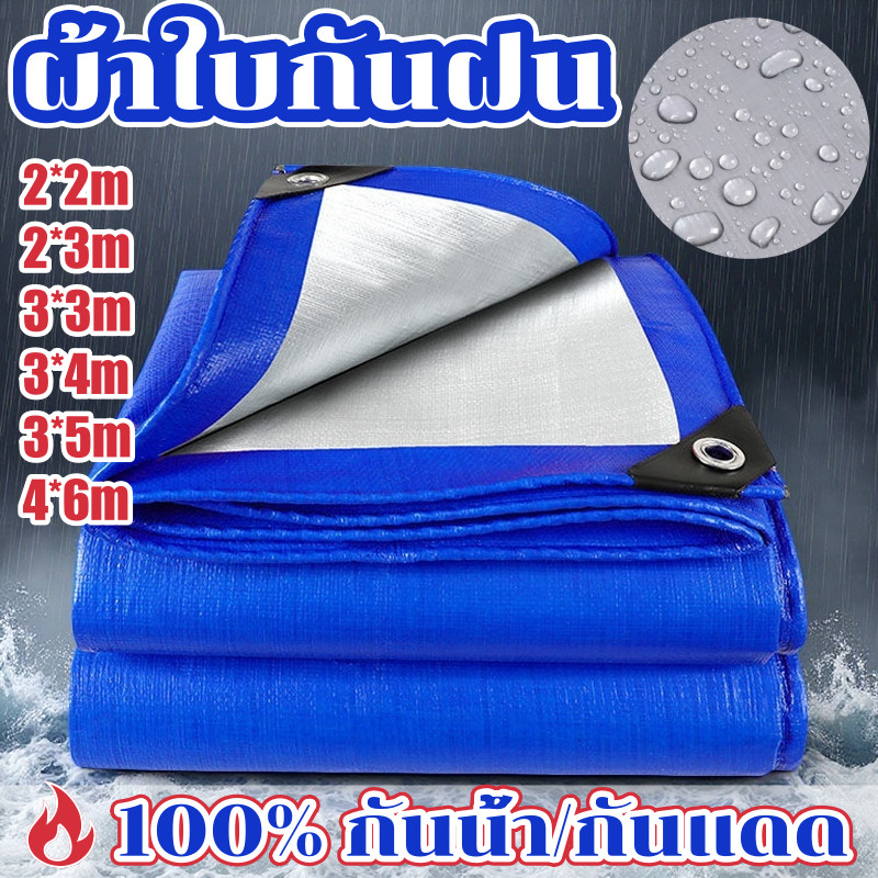 COD ผ้าใบกันฝน ผ้าใบกันแดดกันฝน วัสดุPE (มีตาไก่) ขนาด2x2 2x3 3x3 3x4 4x6 เมตร คลุมรถ อเนกประสงค์