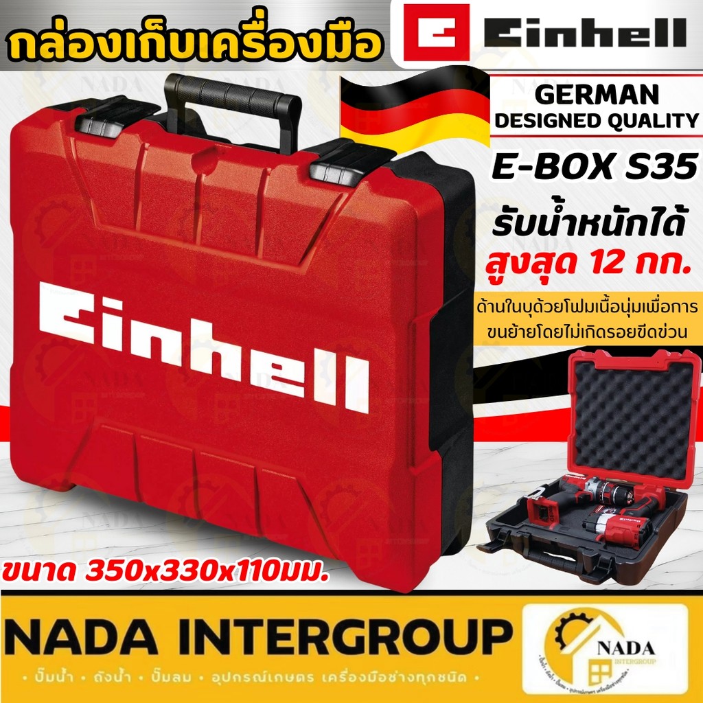 🎉แท้ ส่งไว🎉EINHELL กล่องพลาสติก รุ่น E-Box S35 กล่องเครื่องมือ A4530123 รับน้ำหนักได้สูงสุด 12 กก. กล่องใส่อุปกรณ์ กล่อง
