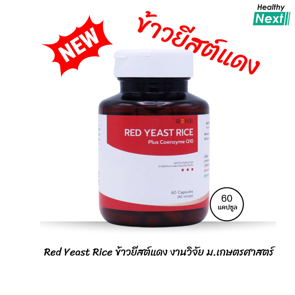 Red Yeast Rice ข้าวยีสต์แดง สูตรใหม่🎈 ม.เกษตร ของแท้ ขนาด 60 แคปซูล
