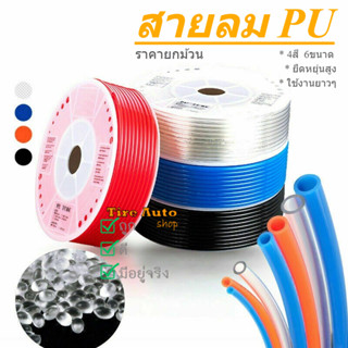 ราคาต่อม้วน สายลม PU ท่อลมยาง มี 4 สี 6 ขนาด Air Hose ยาว 60…