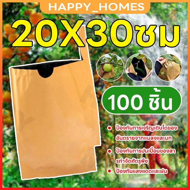 20*30 ซม ถุงห่อฝรั่ง คาร์บอนขนาด ถุงห่อผลไม้ 100 ใบ ถุงห่อมะม่วงชุนฟงแพค 2 ชั้น กันน้ำ กันแมลงและนก แข็งแรงทนทาน
