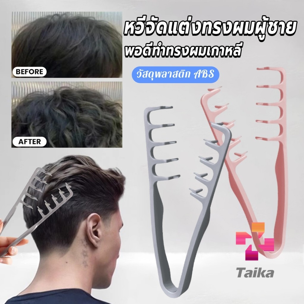 Taika 1ชิ้น หวีจัดแต่งทรงผมผู้ชาย หวีจัดแต่งทรงผมฟันกว้างผม Styling comb