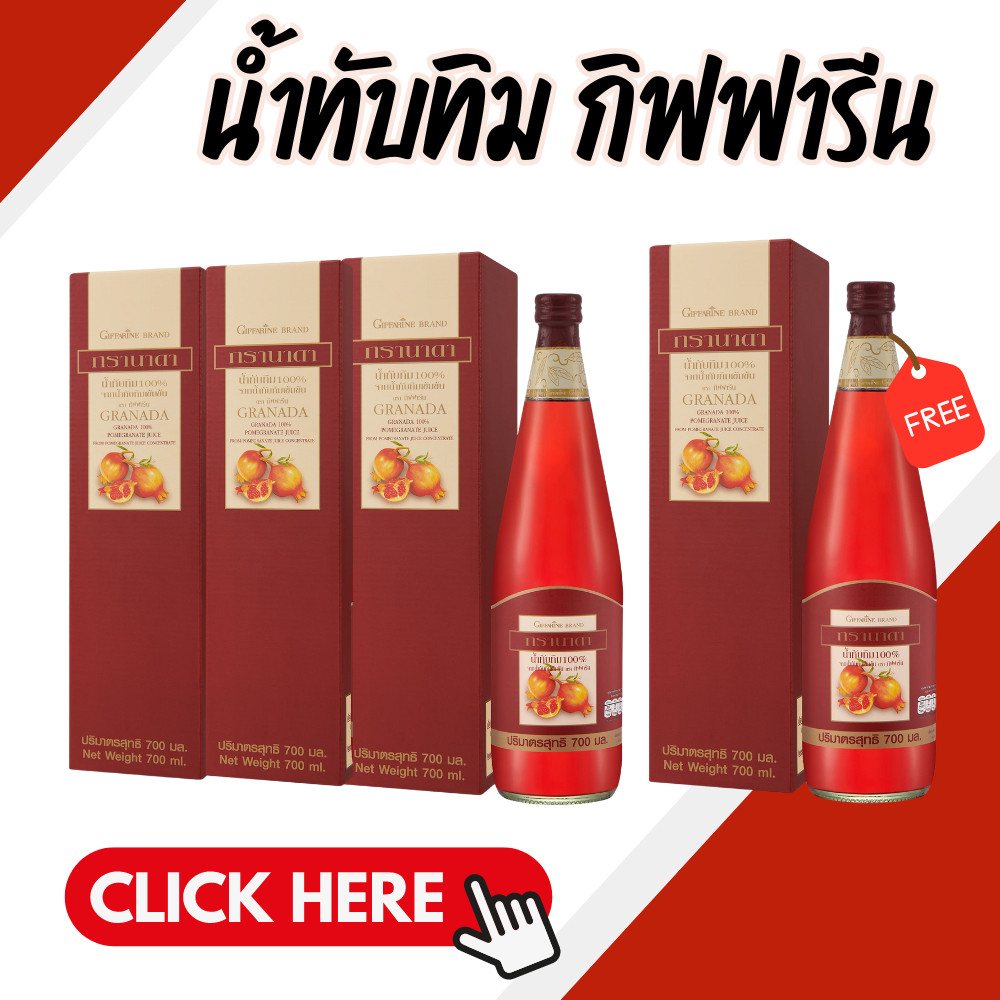 น้ำทับทิมvกิฟฟารีน โปร ( 4 ขวด ) น้ำทับทิมกิฟฟารีน GIFFARINE GRANADA