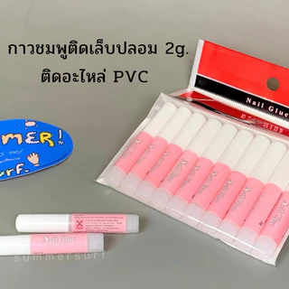 กาวชมพูติดเล็บปลอม แพ็ค10ชิ้น หลอดละ 2 g. พร้อมส่ง