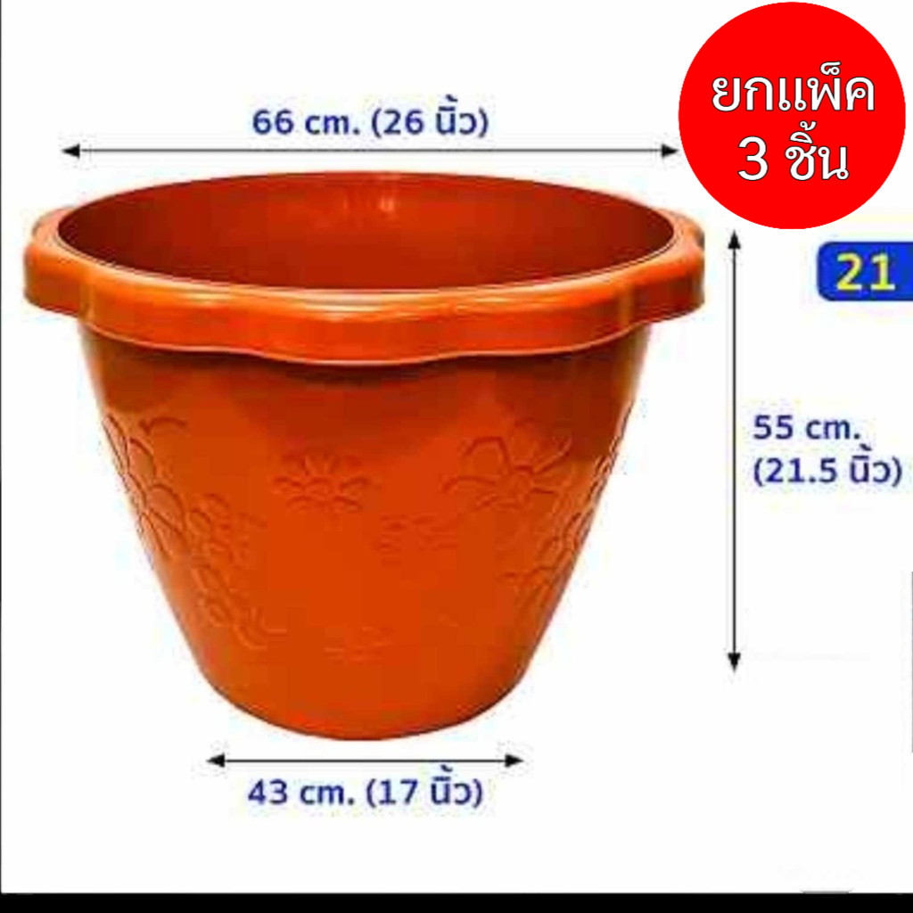 (แพ็ค3ชิ้น) กระถางต้นไม้พลาสติก ทรงกลม ลายดอกไม้ กระถางบัว ก้นทึบ ขนาด 26 นิ้ว สีดำ สีอิฐ
