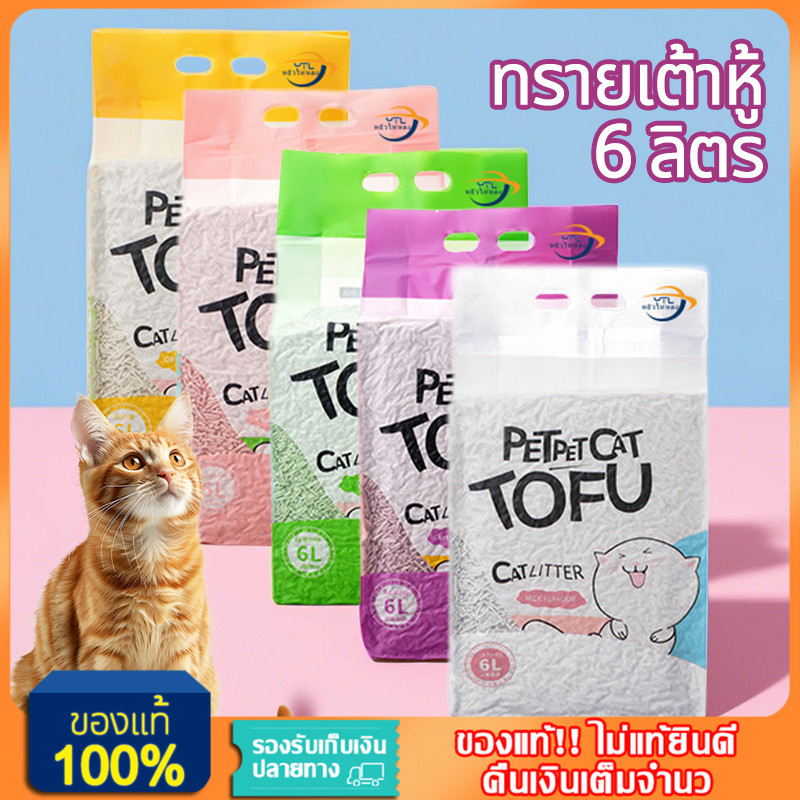 YTL ทรายแมว 6L ทรายเต้าหู้100% ออร์แกนิค (TOFU Cat Litter) ผลิตจากกากถั่วเหลืองธรรมชาติ ทิ้งลงชักโครกได้ ทรายแมวเต้าหู้