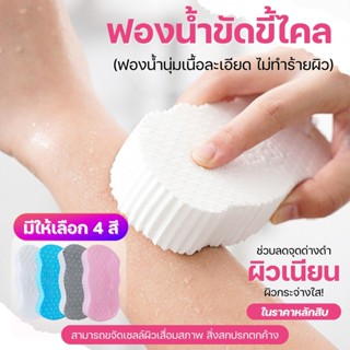 ฟองน้ำขัดขี้ไคล ฟองน้ำถูตัว ฟองน้ำทำความสะอาดผิวกาย ฟองน้ำทำ…