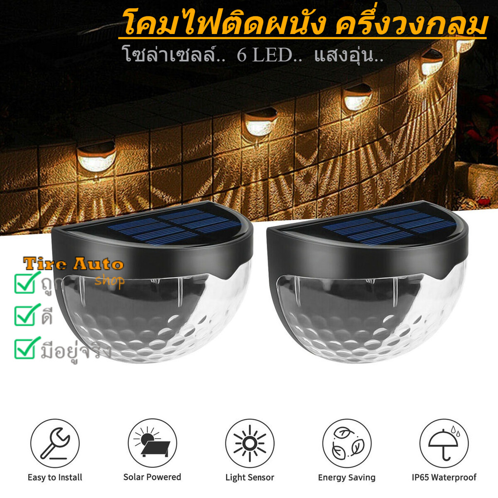 ไฟโซล่าเซส์ ครึ่งวงกลม ติดผนัง ตกแต่งรั้ว กำแพง โคมไฟ 6LED ใช้พลังงานแสงอาทิตย์ กันน้ํา