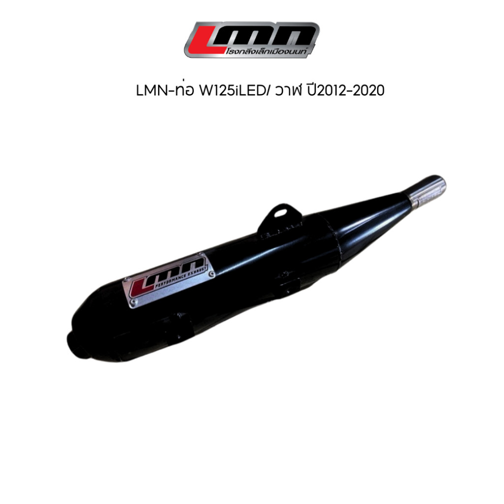 LMN-ท่อ W125iLED/ วาฬ ปี2012-2020 🧩🧩🧩