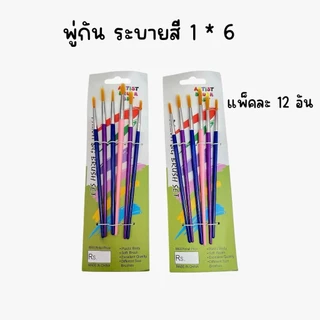 (ยกแพ็ค 12 ชุด) ชุดพู่กัน ระบายสีน้ำ 1 ชุด 6 อัน คละเบอร์