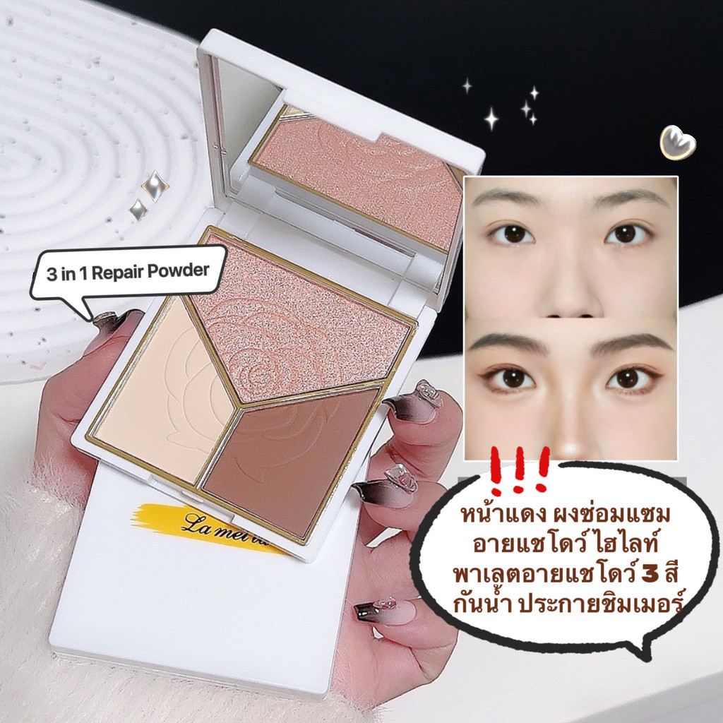 kk.sale: หน้าแดง ผงซ่อมแซม อายแชโดว์ ไฮไลท์ พาเลตอายแชโดว์ 3 สี กันน้ำ ประกายชิมเมอร์ 3 in 1 Repair 