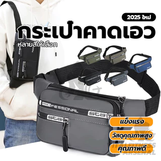กระเป๋าคาดอก - คาดเอว กระเป๋าสะพายข้างสำหรับผู้ชายและผู้หญิง เนื้อผ้าดี กันน้ำได้ สไตล์เกาหลี มีหลายสีให้เลือก