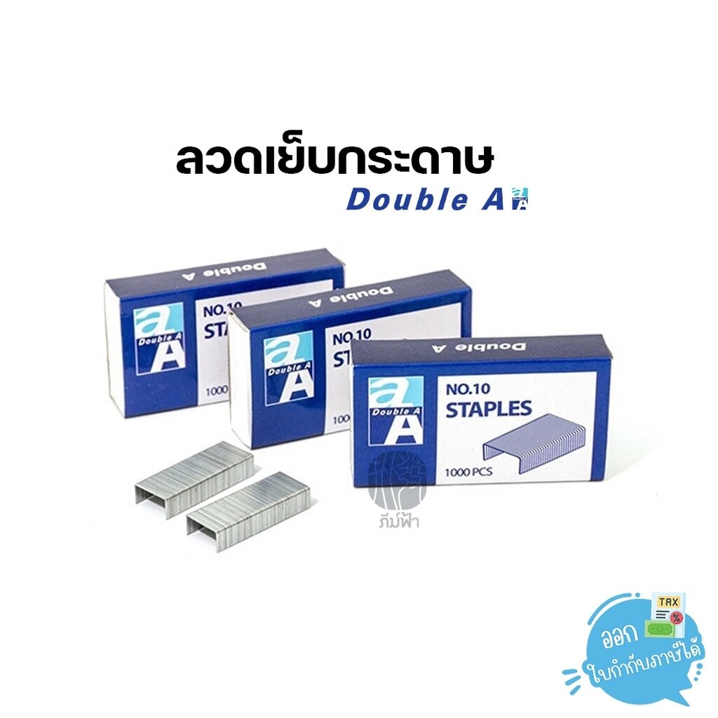 ลวดเย็บ Double A จำนวน 1000 เข็ม/กล่อง เย็บได้หนา เย็บแล้วปลายลวดเรียบ เอกสารไม่โป่งหนา