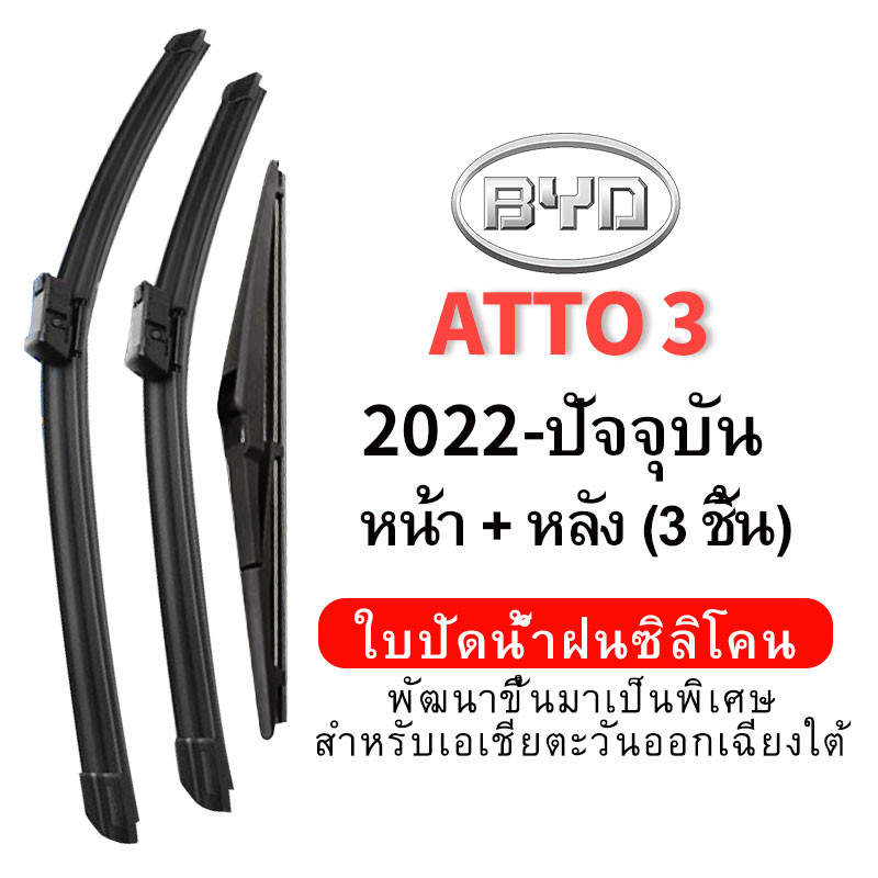 (หน้า+หลัง 3 ชิ้น) ใบปัดน้ำฝน Hydrophobic สำหรับ BYD ATTO 3 (2022-Present) wiper blade ชุดใบปัดน้ำฝน 3 ชิ้น ใบปัดน้ำฝนซิลิโคนหน้ากระจกหน้า