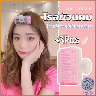 Tmala โรลม้วนผม โรลม้วนผมตีนตุ๊กแก โรลม้วนผมไม่ใช้ความร้อน 3 ชิ้น/set Roll Curler