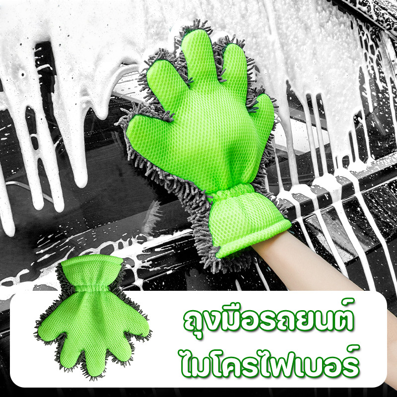 พร้อมแล้ว ถุงมือรถยนต์ ทำความสะอาดฝุ่น ไมโครไฟเบอร์คุณภาพสูง ทำความสะอาดง่าย การดูแลรถยนต์