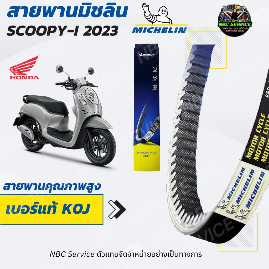สายพาน มิชลิน Honda Scoopy-i (2023) = K0J Motorcycle มอเตอร์ไซค์