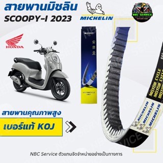 สายพาน มิชลิน Honda Scoopy-i (2023) = K0J Motorcycle มอเตอร์…