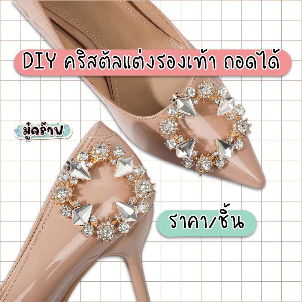 [1 ชิ้น] คลิปแต่งรองเท้าส้นสูง คริสตัลถอดได้ Shoe Buckles PXD08