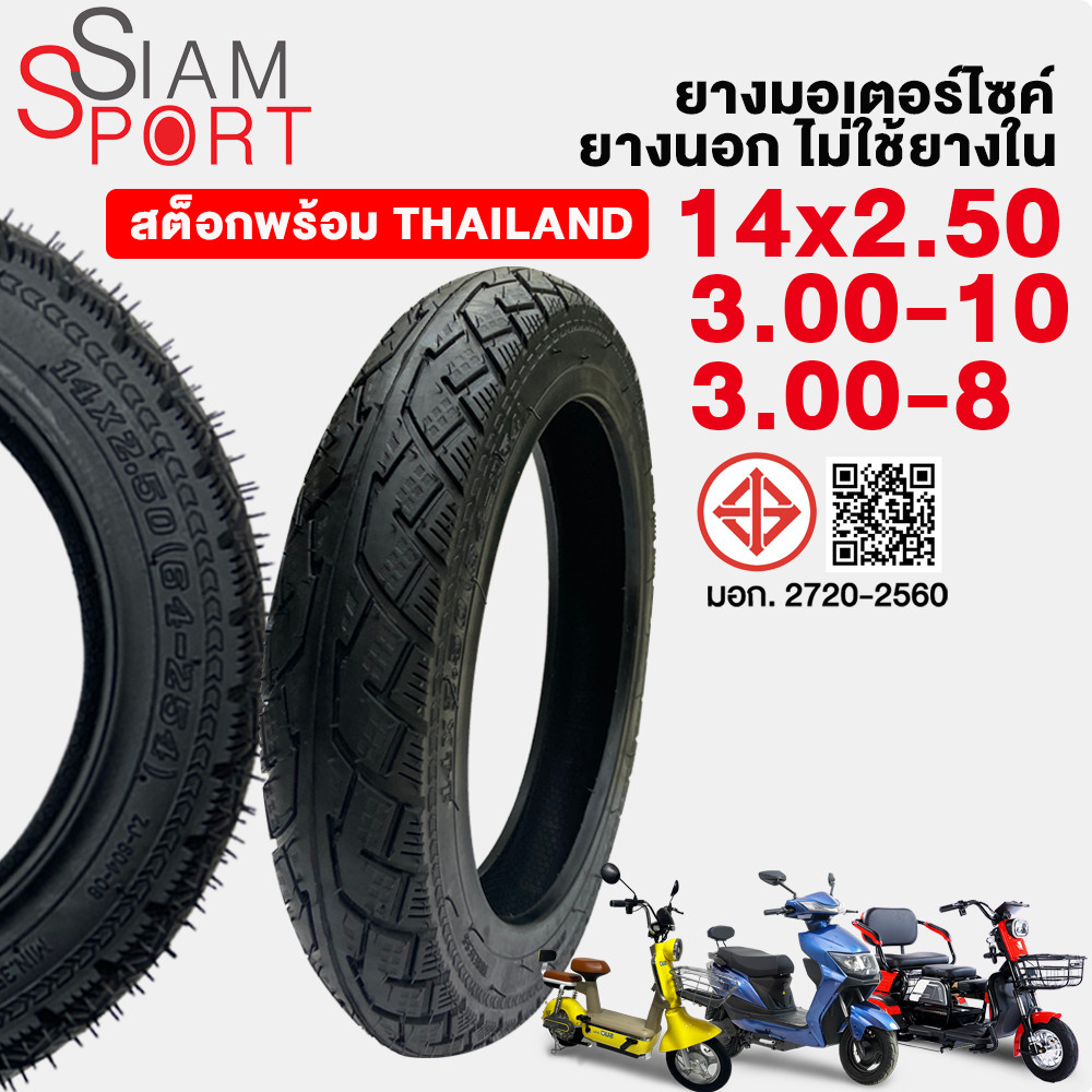 SiamSport ยางนอกจักรยานไฟฟ้า14นิ้ว ยางกันลื่นสูญญากาศ ขนาด3.00-10/14X2.50/3.00-8เนื้อยางคุณภาพดี ทนทาน ยางนอกไม่ใช้ยางใน