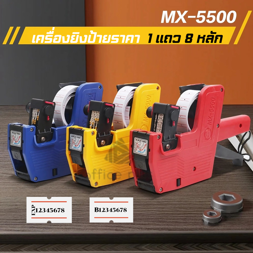 MX 5500 เครื่องติดป้ายราคาตัวเลข8หลัก เลือกสีได้ปืนยิงป้าย ราคาสินค้าติดแท็ก เครื่องติดราคาสินค้า ของแท้ พร้อมส่งในไทย